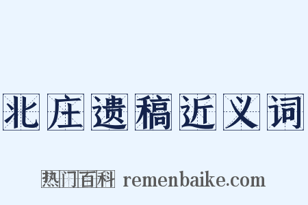 北庄遗稿近义词是什么意思的图片